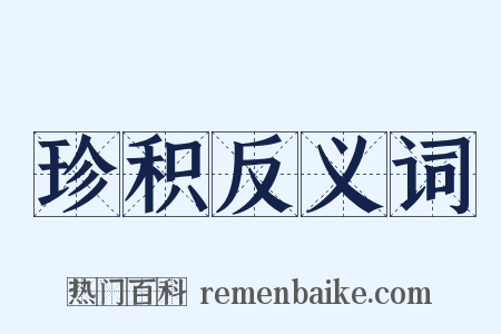 珍积反义词是什么意思的图片